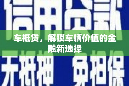 木兰车抵贷，解锁车辆价值的金融新选择