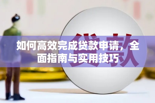 木兰如何高效完成贷款申请，全面指南与实用技巧