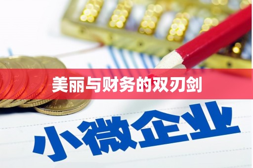 木兰美丽与财务的双刃剑