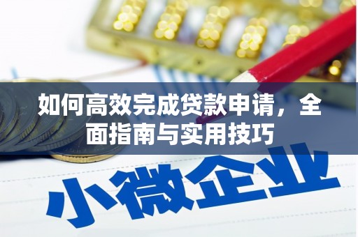 木兰如何高效完成贷款申请，全面指南与实用技巧