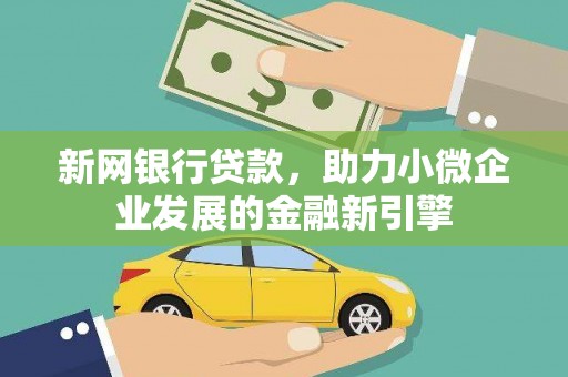 木兰新网银行贷款，助力小微企业发展的金融新引擎