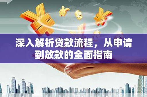 木兰深入解析贷款流程，从申请到放款的全面指南