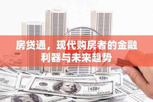 木兰房贷通，现代购房者的金融利器与未来趋势