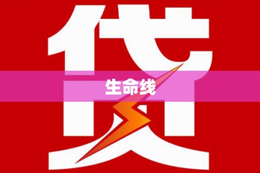 木兰生命线
