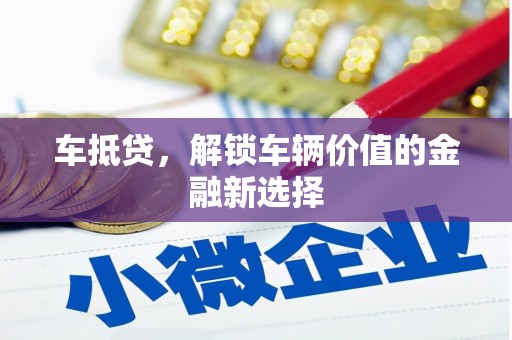 木兰车抵贷，解锁车辆价值的金融新选择