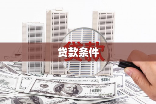 木兰贷款条件