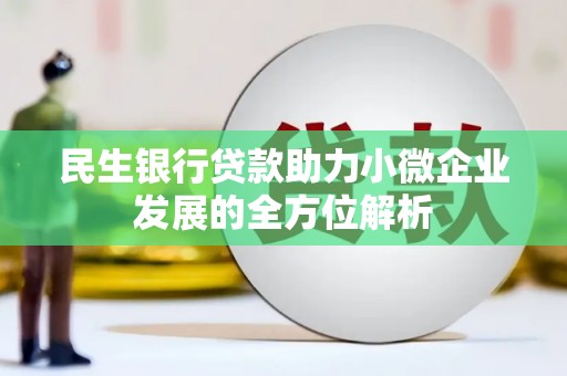 木兰民生银行贷款助力小微企业发展的全方位解析