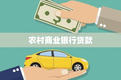 木兰农村商业银行贷款