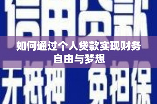 木兰如何通过个人贷款实现财务自由与梦想