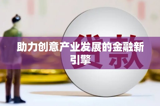 木兰助力创意产业发展的金融新引擎