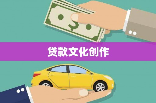木兰贷款文化创作