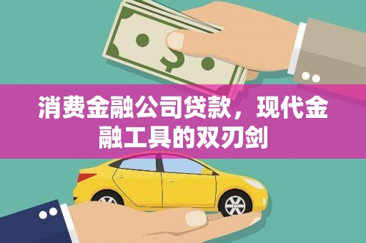 木兰消费金融公司贷款，现代金融工具的双刃剑