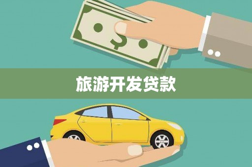 木兰旅游开发贷款