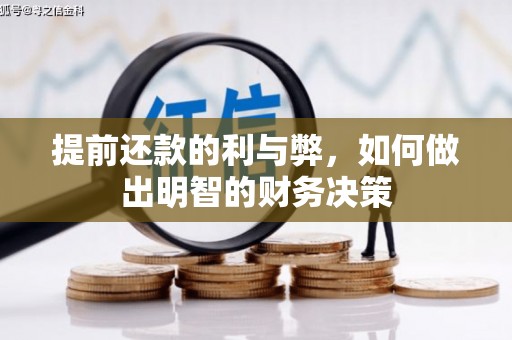 木兰提前还款的利与弊，如何做出明智的财务决策