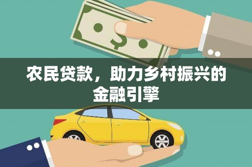 木兰农民贷款，助力乡村振兴的金融引擎