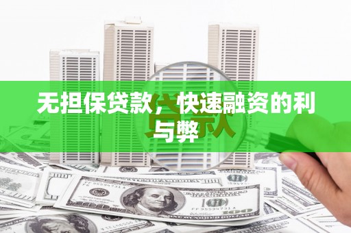 木兰无担保贷款，快速融资的利与弊