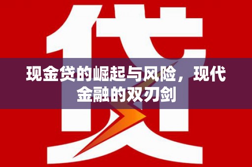 木兰现金贷的崛起与风险，现代金融的双刃剑