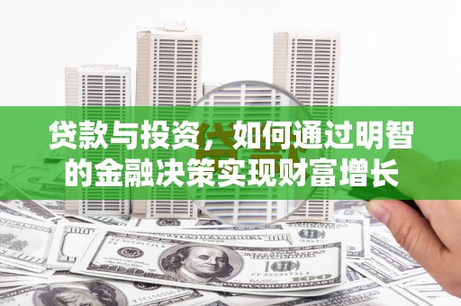 木兰贷款与投资，如何通过明智的金融决策实现财富增长