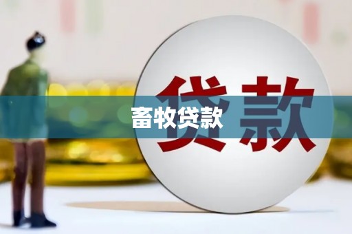 木兰畜牧贷款