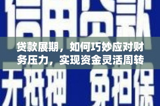 木兰贷款展期，如何巧妙应对财务压力，实现资金灵活周转