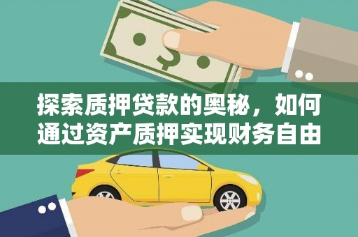 木兰探索质押贷款的奥秘，如何通过资产质押实现财务自由