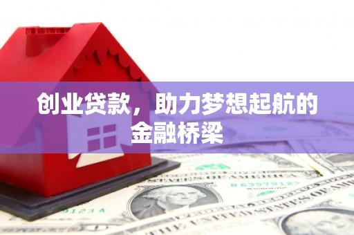 木兰创业贷款，助力梦想起航的金融桥梁