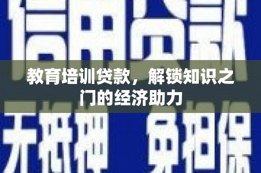 木兰教育培训贷款，解锁知识之门的经济助力
