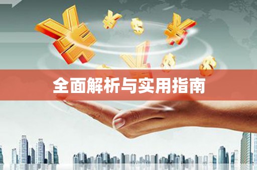 木兰全面解析与实用指南