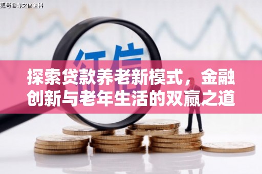 木兰探索贷款养老新模式，金融创新与老年生活的双赢之道