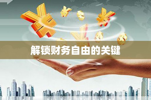 木兰解锁财务自由的关键