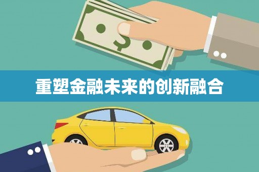 木兰重塑金融未来的创新融合