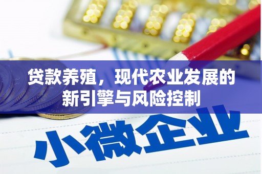 木兰贷款养殖，现代农业发展的新引擎与风险控制