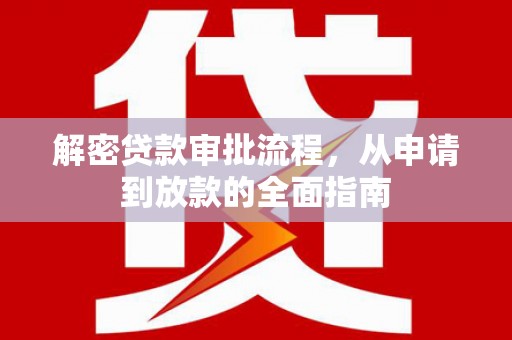 木兰解密贷款审批流程，从申请到放款的全面指南