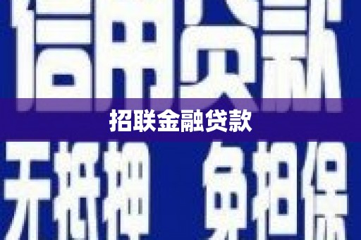 木兰招联金融贷款