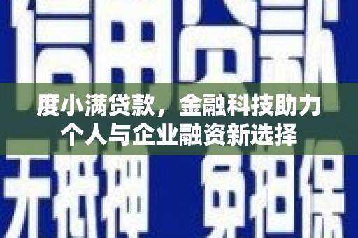 木兰度小满贷款，金融科技助力个人与企业融资新选择