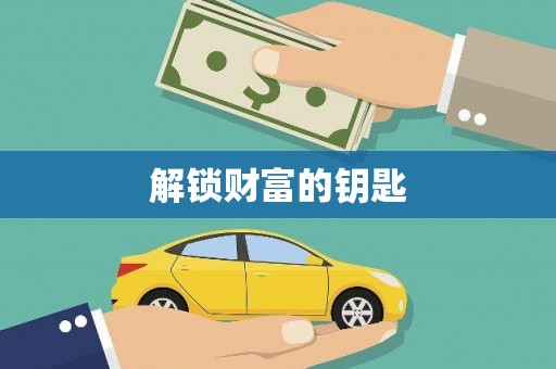 木兰解锁财富的钥匙