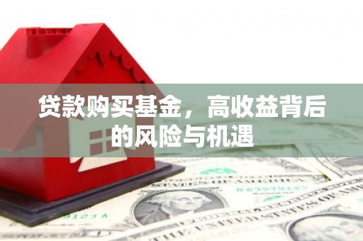 木兰贷款购买基金，高收益背后的风险与机遇