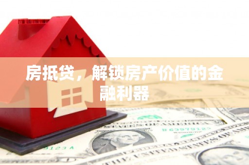 木兰房抵贷，解锁房产价值的金融利器