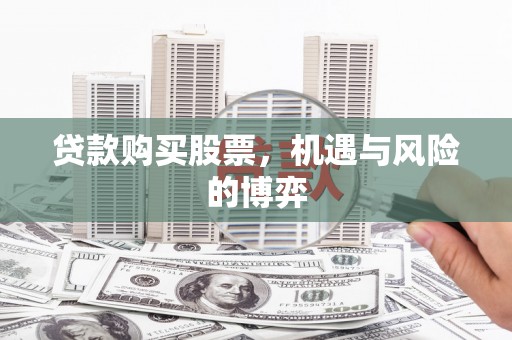 木兰贷款购买股票，机遇与风险的博弈