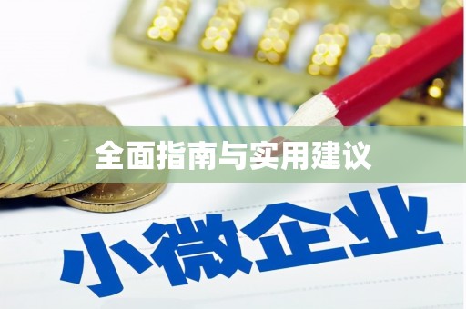 木兰全面指南与实用建议