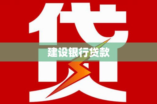 木兰建设银行贷款