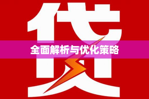 木兰全面解析与优化策略