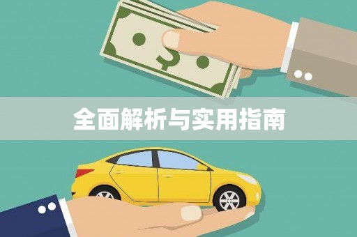 木兰全面解析与实用指南
