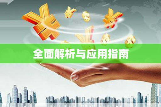 木兰全面解析与应用指南