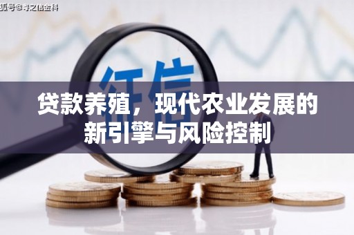 木兰贷款养殖，现代农业发展的新引擎与风险控制