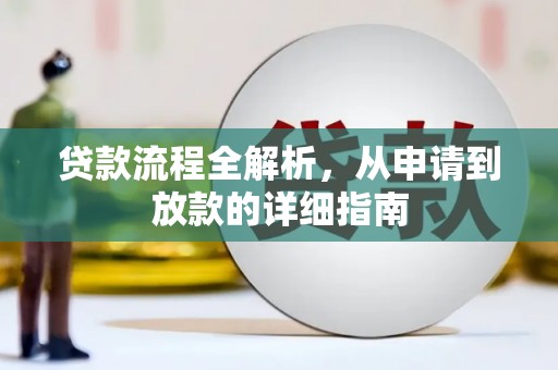 木兰贷款流程全解析，从申请到放款的详细指南