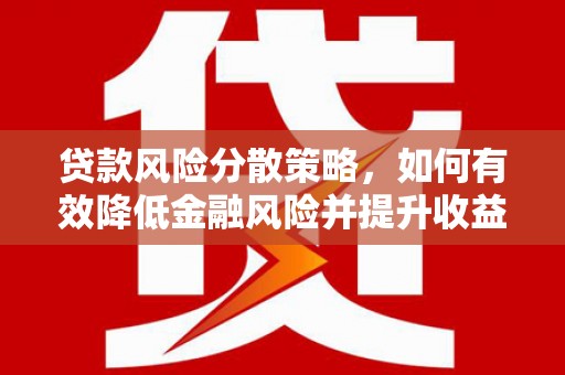 木兰贷款风险分散策略，如何有效降低金融风险并提升收益