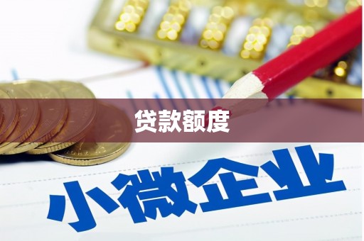 木兰贷款额度