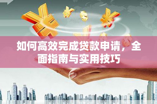 木兰如何高效完成贷款申请，全面指南与实用技巧