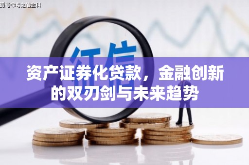 木兰资产证券化贷款，金融创新的双刃剑与未来趋势